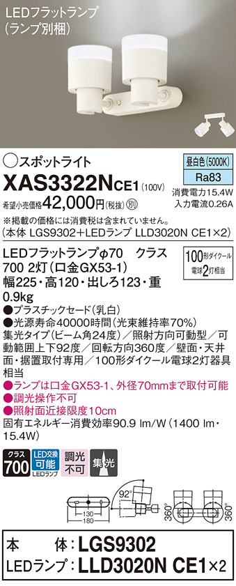 画像1: パナソニック　XAS3322NCE1(ランプ別梱)　スポットライト 天井直付型・壁直付型・据置取付型 LED(昼白色) 集光24度 乳白 (1)