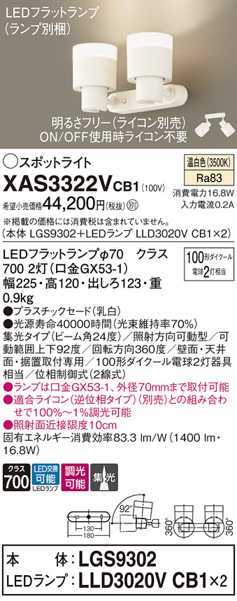 画像1: パナソニック　XAS3322VCB1(ランプ別梱)　スポットライト 天井直付型・壁直付型・据置取付型 LED(温白色) 集光24度 調光(ライコン別売) 乳白 (1)