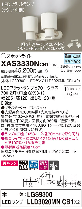 画像1: パナソニック　XAS3330NCB1(ランプ別梱)　スポットライト 天井直付型・壁直付型・据置取付型 LED(昼白色) 美ルック 集光24度 調光(ライコン別売) ホワイト (1)