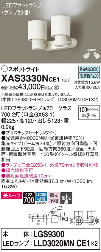 画像1: パナソニック　XAS3330NCE1(ランプ別梱)　スポットライト 天井直付型・壁直付型・据置取付型 LED(昼白色) 美ルック 集光24度 ホワイト (1)