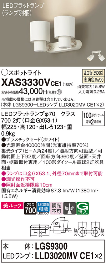 画像1: パナソニック　XAS3330VCE1(ランプ別梱)　スポットライト 天井直付型・壁直付型・据置取付型 LED(温白色) 美ルック 集光24度 ホワイト (1)