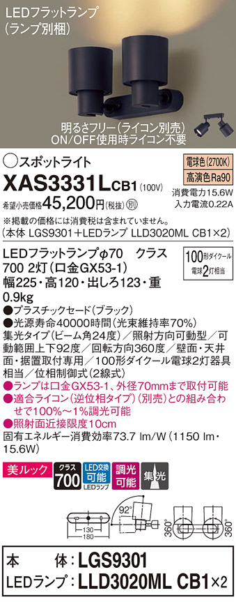 画像1: パナソニック　XAS3331LCB1(ランプ別梱)　スポットライト 天井直付型・壁直付型・据置取付型 LED(電球色) 美ルック 集光24度 調光(ライコン別売) ブラック (1)