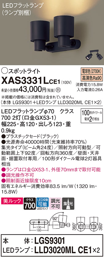 画像1: パナソニック　XAS3331LCE1(ランプ別梱)　スポットライト 天井直付型・壁直付型・据置取付型 LED(電球色) 美ルック 集光24度 ブラック (1)