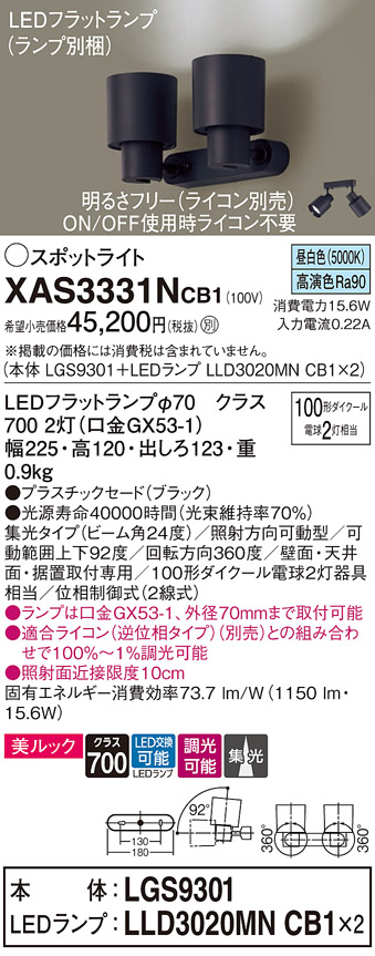 画像1: パナソニック　XAS3331NCB1(ランプ別梱)　スポットライト 天井直付型・壁直付型・据置取付型 LED(昼白色) 美ルック 集光24度 調光(ライコン別売) ブラック (1)