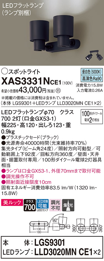 画像1: パナソニック　XAS3331NCE1(ランプ別梱)　スポットライト 天井直付型・壁直付型・据置取付型 LED(昼白色) 美ルック 集光24度 ブラック (1)