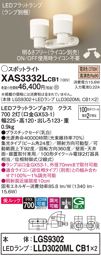 画像1: パナソニック　XAS3332LCB1(ランプ別梱)　スポットライト 天井直付型・壁直付型・据置取付型 LED(電球色) 美ルック 集光24度 調光(ライコン別売) 乳白 (1)