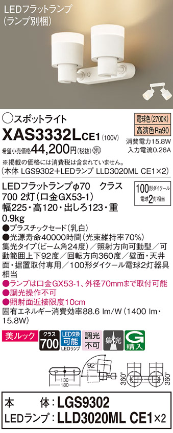 画像1: パナソニック　XAS3332LCE1(ランプ別梱)　スポットライト 天井直付型・壁直付型・据置取付型 LED(電球色) 美ルック 集光24度 乳白 (1)