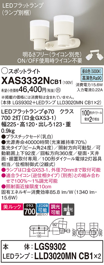 画像1: パナソニック　XAS3332NCB1(ランプ別梱)　スポットライト 天井直付型・壁直付型・据置取付型 LED(昼白色) 美ルック 集光24度 調光(ライコン別売) 乳白 (1)