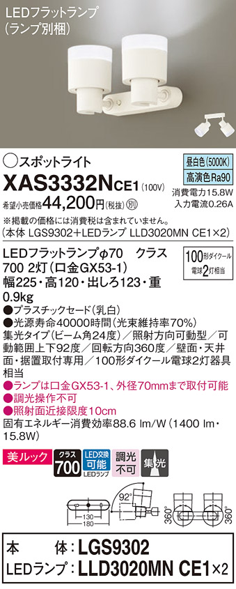 画像1: パナソニック　XAS3332NCE1(ランプ別梱)　スポットライト 天井直付型・壁直付型・据置取付型 LED(昼白色) 美ルック 集光24度 乳白 (1)