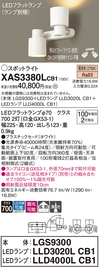 画像1: パナソニック　XAS3380LCB1(ランプ別梱)　スポットライト 天井直付型・壁直付型・据置取付型 LED(電球色) 集光24度・拡散タイプ 調光(ライコン別売) ホワイト (1)