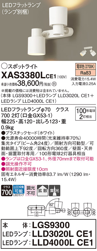 画像1: パナソニック　XAS3380LCE1(ランプ別梱)　スポットライト 天井直付型・壁直付型・据置取付型 LED(電球色) 集光24度・拡散タイプ ホワイト (1)