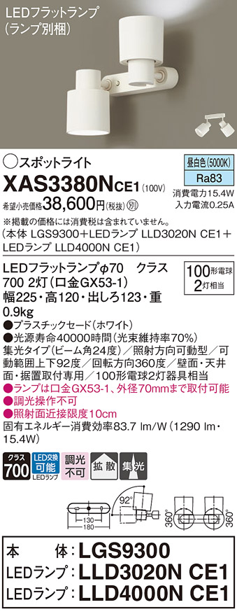 画像1: パナソニック　XAS3380NCE1(ランプ別梱)　スポットライト 天井直付型・壁直付型・据置取付型 LED(昼白色) 集光24度・拡散タイプ ホワイト (1)