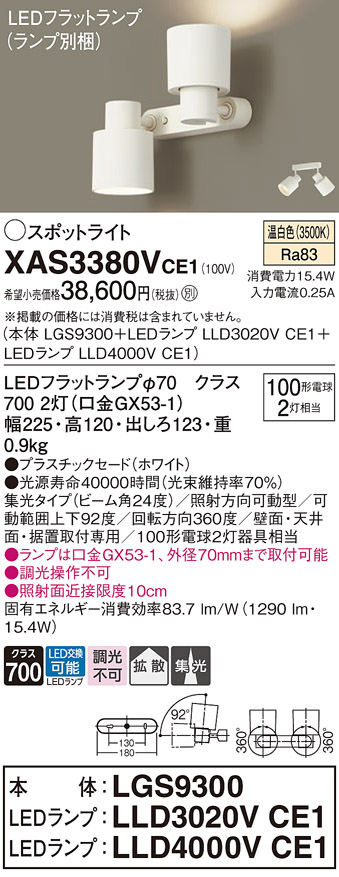 画像1: パナソニック　XAS3380VCE1(ランプ別梱)　スポットライト 天井直付型・壁直付型・据置取付型 LED(温白色) 集光24度・拡散タイプ ホワイト (1)