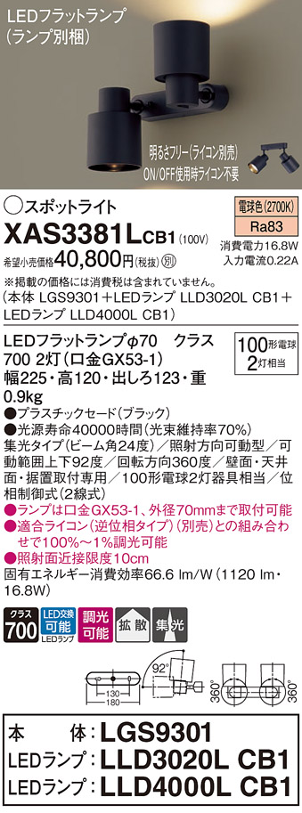 画像1: パナソニック　XAS3381LCB1(ランプ別梱)　スポットライト 天井直付型・壁直付型・据置取付型 LED(電球色) 集光24度 拡散タイプ 調光(ライコン別売) ブラック (1)