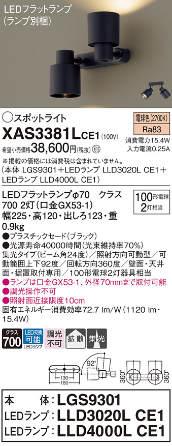 画像1: パナソニック　XAS3381LCE1(ランプ別梱)　スポットライト 天井直付型・壁直付型・据置取付型 LED(電球色) 集光24度 拡散タイプ ブラック (1)