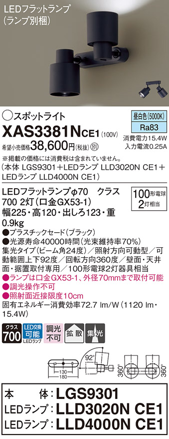 画像1: パナソニック　XAS3381NCE1(ランプ別梱)　スポットライト 天井直付型・壁直付型・据置取付型 LED(昼白色) 集光24度 拡散タイプ ブラック (1)