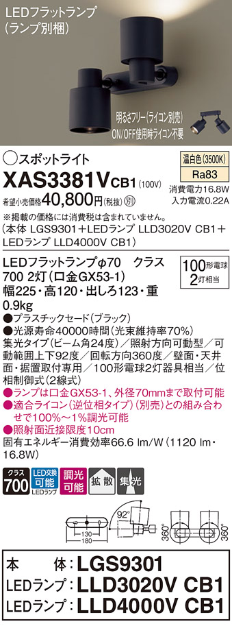 画像1: パナソニック　XAS3381VCB1(ランプ別梱)　スポットライト 天井直付型・壁直付型・据置取付型 LED(温白色) 集光24度 拡散タイプ 調光(ライコン別売) ブラック (1)