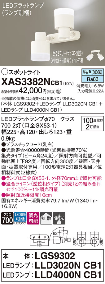 画像1: パナソニック　XAS3382NCB1(ランプ別梱)　スポットライト 天井直付型・壁直付型・据置取付型 LED(昼白色) 集光24度 拡散タイプ 調光(ライコン別売) 乳白 (1)