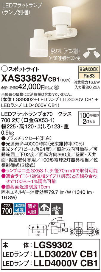 画像1: パナソニック　XAS3382VCB1(ランプ別梱)　スポットライト 天井直付型・壁直付型・据置取付型 LED(温白色) 集光24度 拡散タイプ 調光(ライコン別売) 乳白 (1)