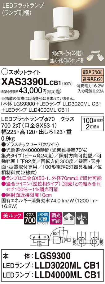 画像1: パナソニック　XAS3390LCB1(ランプ別梱)　スポットライト 天井直付型・壁直付型・据置取付型 LED(電球色) 美ルック 集光24度・拡散 調光(ライコン別売) ホワイト (1)