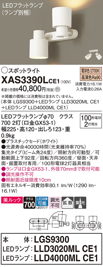 画像1: パナソニック　XAS3390LCE1(ランプ別梱)　スポットライト 天井直付型・壁直付型・据置取付型 LED(電球色) 美ルック 集光24度・拡散タイプ ホワイト (1)