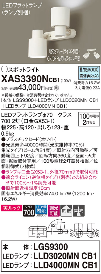 画像1: パナソニック　XAS3390NCB1(ランプ別梱)　スポットライト 天井直付型・壁直付型・据置取付型 LED(昼白色) 美ルック 集光24度・拡散 調光(ライコン別売) ホワイト (1)