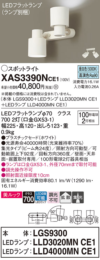 画像1: パナソニック　XAS3390NCE1(ランプ別梱)　スポットライト 天井直付型・壁直付型・据置取付型 LED(昼白色) 美ルック 集光24度・拡散タイプ ホワイト (1)