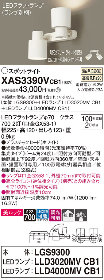 画像1: パナソニック　XAS3390VCB1(ランプ別梱)　スポットライト 天井直付型・壁直付型・据置取付型 LED(温白色) 美ルック 集光24度・拡散 調光(ライコン別売) ホワイト (1)