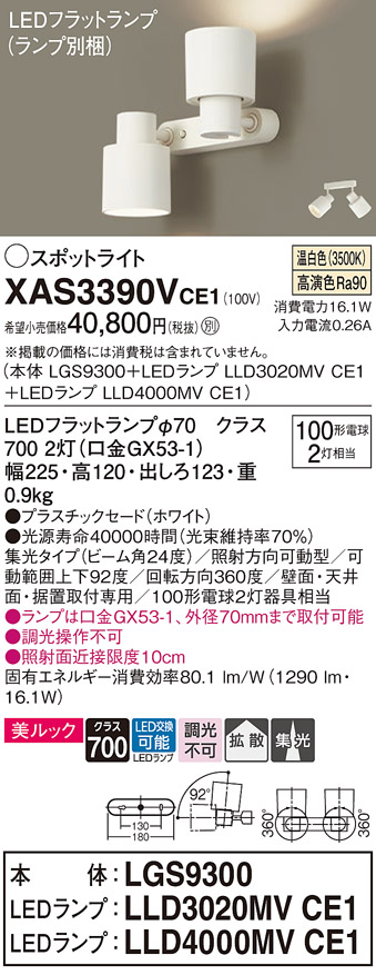 画像1: パナソニック　XAS3390VCE1(ランプ別梱)　スポットライト 天井直付型・壁直付型・据置取付型 LED(温白色) 美ルック 集光24度・拡散タイプ ホワイト (1)