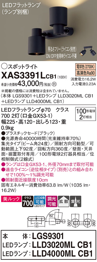 画像1: パナソニック　XAS3391LCB1(ランプ別梱)　スポットライト 天井直付型・壁直付型・据置取付型 LED(電球色) 集光24度 拡散タイプ 調光(ライコン別売) ブラック (1)