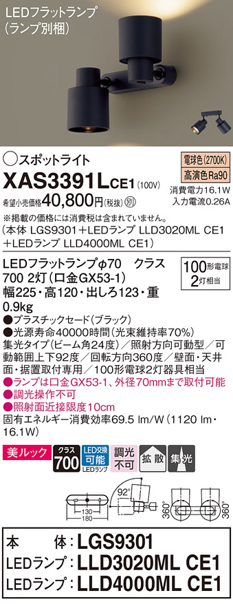 画像1: パナソニック　XAS3391LCE1(ランプ別梱)　スポットライト 天井直付型・壁直付型・据置取付型 LED(電球色) 美ルック 集光24度 拡散タイプ ブラック (1)