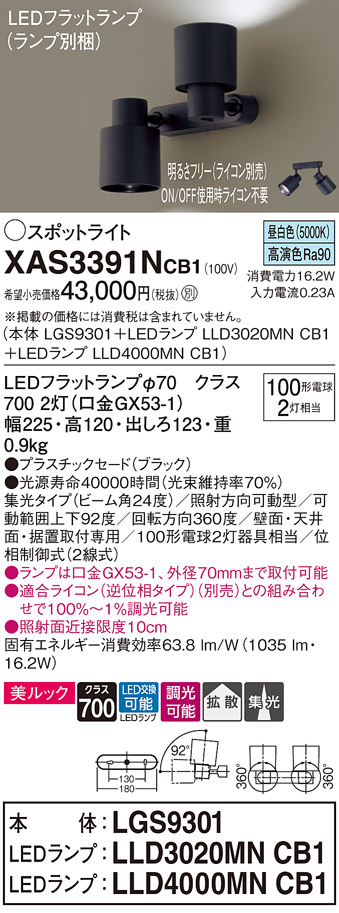 画像1: パナソニック　XAS3391NCB1(ランプ別梱)　スポットライト 天井直付型・壁直付型・据置取付型 LED(昼白色) 集光24度 拡散タイプ 調光(ライコン別売) ブラック (1)