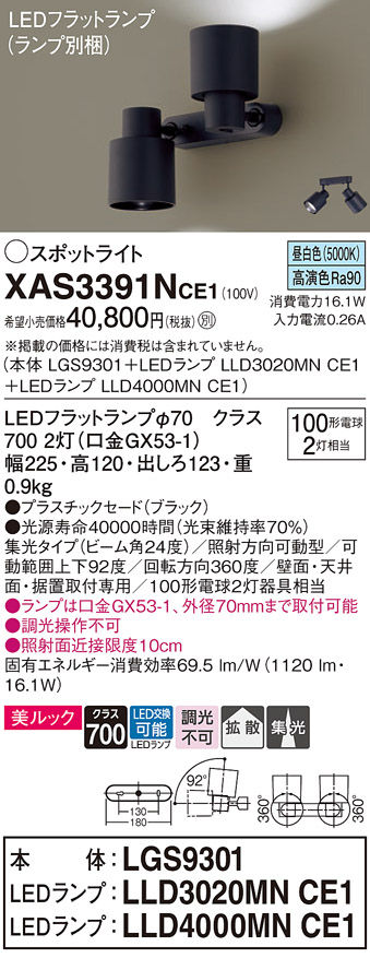 画像1: パナソニック　XAS3391NCE1(ランプ別梱)　スポットライト 天井直付型・壁直付型・据置取付型 LED(昼白色) 美ルック 集光24度 拡散タイプ ブラック (1)