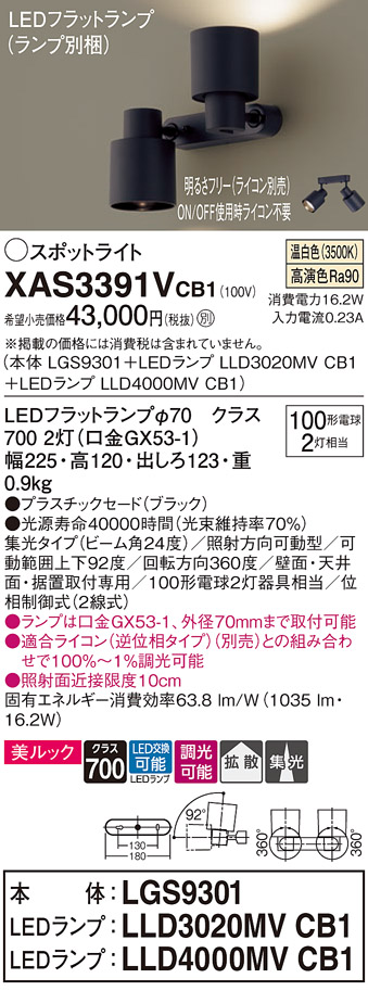 画像1: パナソニック　XAS3391VCB1(ランプ別梱)　スポットライト 天井直付型・壁直付型・据置取付型 LED(温白色) 集光24度 拡散タイプ 調光(ライコン別売) ブラック (1)