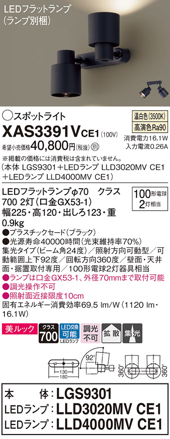 画像1: パナソニック　XAS3391VCE1(ランプ別梱)　スポットライト 天井直付型・壁直付型・据置取付型 LED(温白色) 美ルック 集光24度 拡散タイプ ブラック (1)