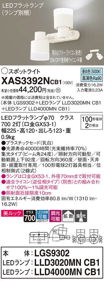 画像1: パナソニック　XAS3392NCB1(ランプ別梱)　スポットライト 天井直付型・壁直付型・据置取付型 LED(昼白色) 集光24度 拡散タイプ 調光(ライコン別売) 乳白 (1)