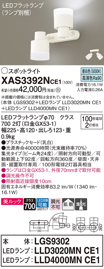 画像1: パナソニック　XAS3392NCE1(ランプ別梱)　スポットライト 天井直付型・壁直付型・据置取付型 LED(昼白色) 美ルック 集光24度 拡散タイプ 乳白 (1)