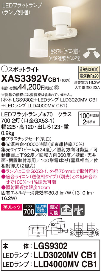 画像1: パナソニック　XAS3392VCB1(ランプ別梱)　スポットライト 天井直付型・壁直付型・据置取付型 LED(温白色) 集光24度 拡散タイプ 調光(ライコン別売) 乳白 (1)