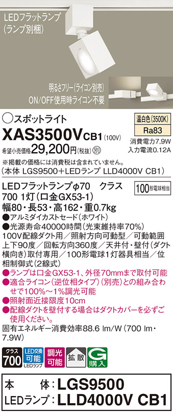 画像1: パナソニック　XAS3500VCB1(ランプ別梱)　スポットライト 配線ダクト取付型 LED(温白色) 拡散タイプ 調光(ライコン別売) ホワイト (1)