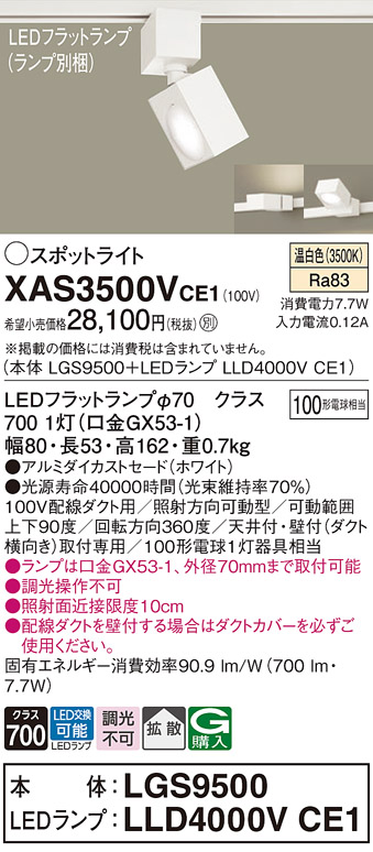 画像1: パナソニック　XAS3500VCE1(ランプ別梱)　スポットライト 配線ダクト取付型 LED(温白色) 拡散タイプ ホワイト (1)