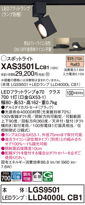 画像1: パナソニック　XAS3501LCB1(ランプ別梱)　スポットライト 配線ダクト取付型 LED(電球色) 拡散タイプ 調光(ライコン別売) ブラック (1)