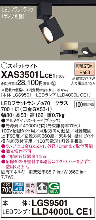 画像1: パナソニック　XAS3501LCE1(ランプ別梱)　スポットライト 配線ダクト取付型 LED(電球色) 拡散タイプ ブラック (1)