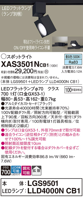 画像1: パナソニック　XAS3501NCB1(ランプ別梱)　スポットライト 配線ダクト取付型 LED(昼白色) 拡散タイプ 調光(ライコン別売) ブラック (1)