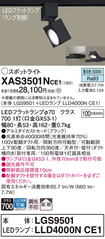 画像1: パナソニック　XAS3501NCE1(ランプ別梱)　スポットライト 配線ダクト取付型 LED(昼白色) 拡散タイプ ブラック (1)