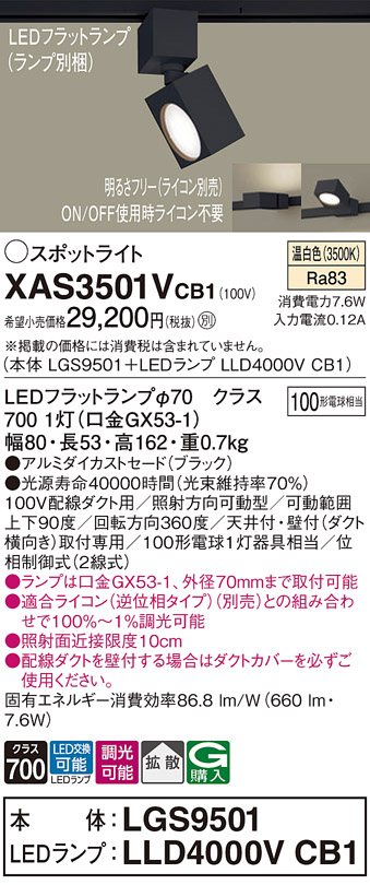 画像1: パナソニック　XAS3501VCB1(ランプ別梱)　スポットライト 配線ダクト取付型 LED(温白色) 拡散タイプ 調光(ライコン別売) ブラック (1)