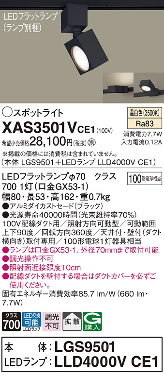 画像1: パナソニック　XAS3501VCE1(ランプ別梱)　スポットライト 配線ダクト取付型 LED(温白色) 拡散タイプ ブラック (1)