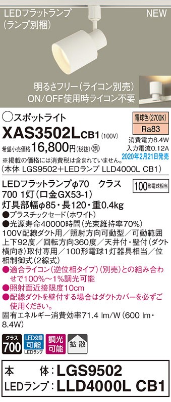 パナソニック XAS3502LCB1(ランプ別梱) スポットライト 配線ダクト取付