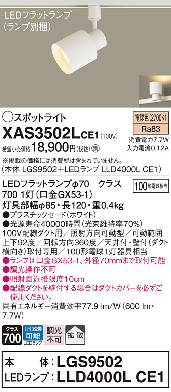 画像1: パナソニック　XAS3502LCE1(ランプ別梱)　スポットライト 配線ダクト取付型 LED(電球色) 拡散タイプ ホワイト (1)