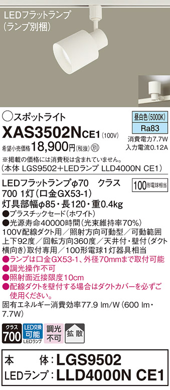 画像1: パナソニック　XAS3502NCE1(ランプ別梱)　スポットライト 配線ダクト取付型 LED(昼白色) 拡散タイプ ホワイト (1)