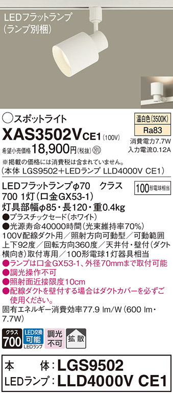 画像1: パナソニック　XAS3502VCE1(ランプ別梱)　スポットライト 配線ダクト取付型 LED(温白色) 拡散タイプ ホワイト (1)